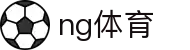 ng体育 - ng体育下载 - 官网最新入口